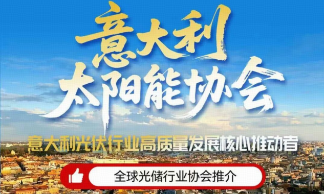 光耀意大利 共绘光储新篇丨意大利太阳能协会邀您共赴2026第九届中国国际光储大会