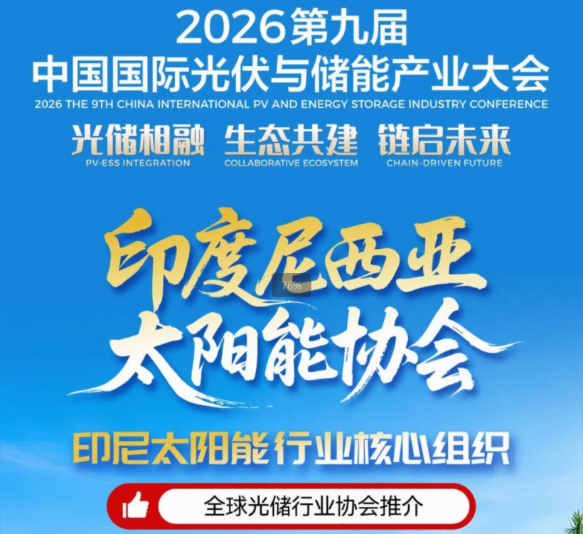 千岛之国 光启新程丨印度尼西亚太阳能协会邀您共赴2026第九届中国国际光储大会