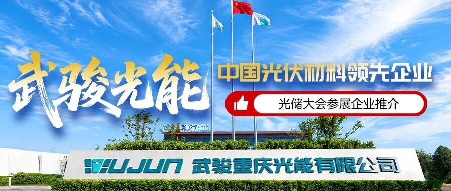 破界融光 全链共赢丨武骏光能邀您共赴2026第九届中国国际光储大会