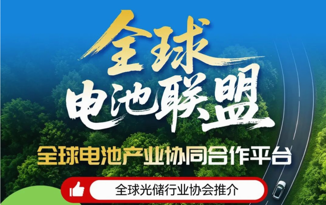 聚力电池革新 共筑绿色能源 | 全球电池联盟邀您共赴2026第九届中国国际光储大会