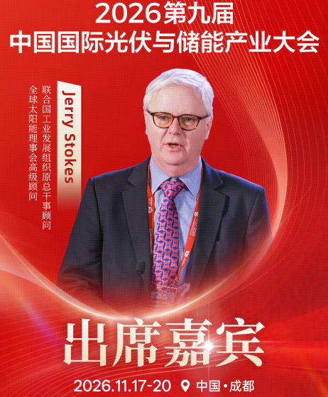 重磅嘉宾 | 联合国工业发展组织原总干事顾问、全球太阳能理事会高级顾问Jerry Stokes将出席2026第九届中国国际光储大会
