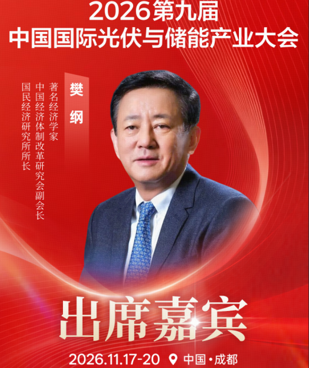 著名经济学家樊纲将出席2026第九届中国国际光储大会，深度剖析我国新能源及宏观经济发展大势