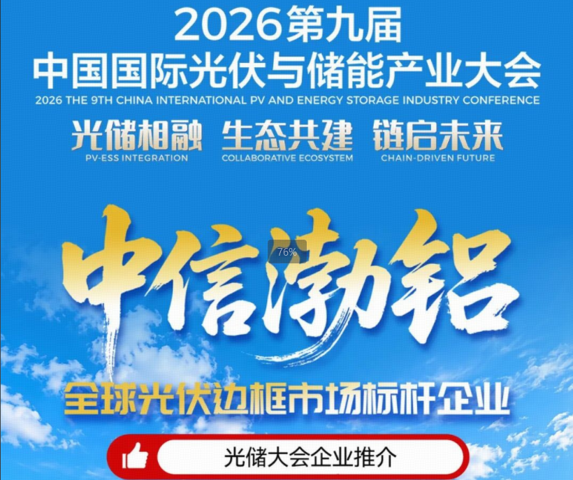 全链铸精品 向光筑新基 | 中信渤铝将重磅亮相2026第九届中国国际光储大会