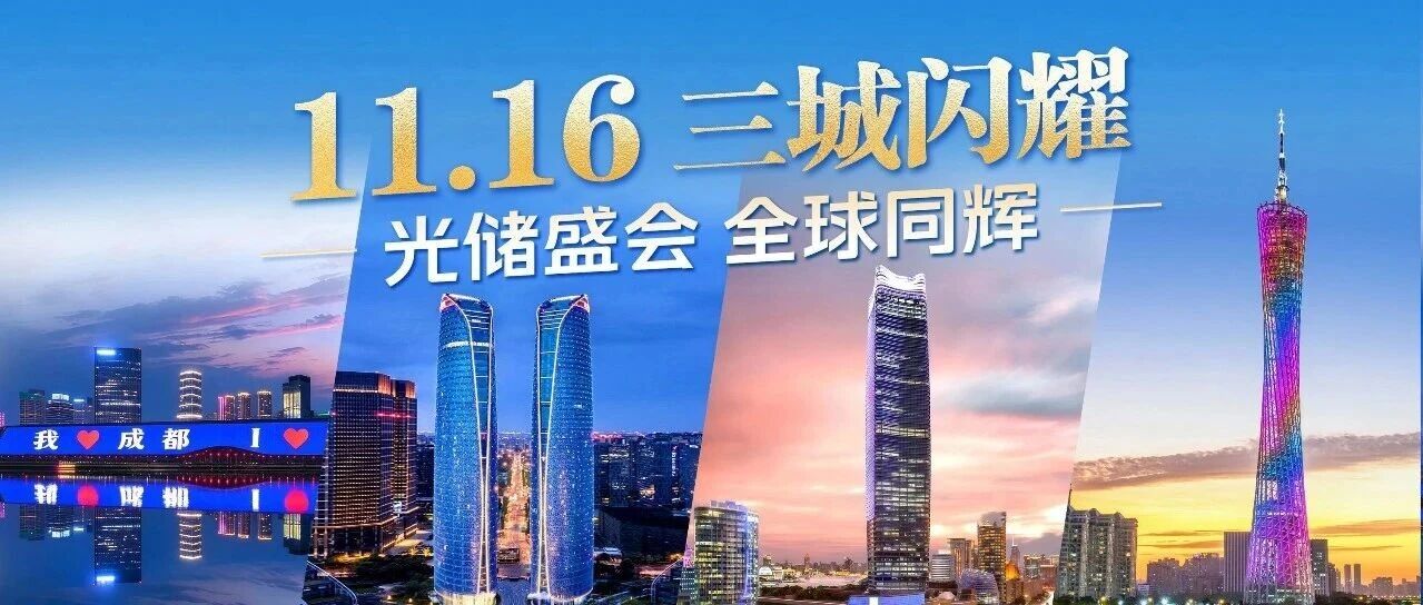 震撼登陆！2026第九届中国国际光储大会即将点亮成都、广州、上海三城四大地标