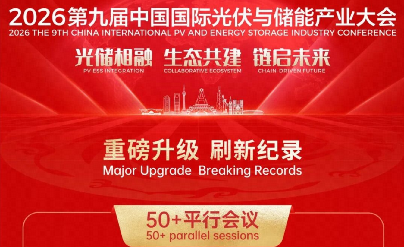 50+平行会议！2026第九届中国国际光储大会重磅升级，刷新纪录