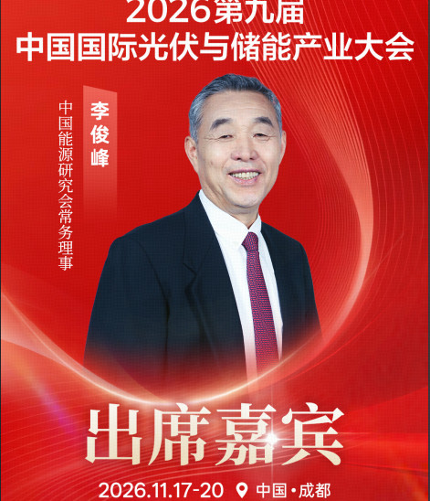 中国能源研究会常务理事李俊峰确认出席2026第九届中国国际光储大会，解析全球能源转型顶层逻辑