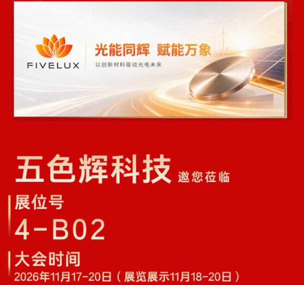 技术破局 生态向新丨五色辉科技将重磅亮相2026第九届中国国际光储大会