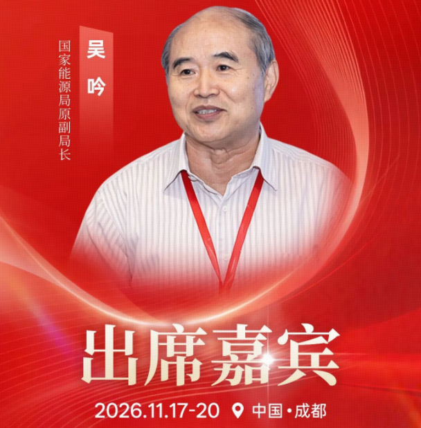 国家能源局原副局长吴吟确认出席2026第九届中国国际光储大会，以权威视角把脉光储发展