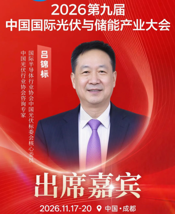 国际半导体行业协会中国光伏标委会核心委员、中国光伏行业协会咨询专家吕锦标确认出席2026第九届中国国际光储产业大会