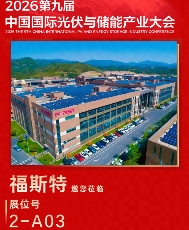 再聚蓉城！杭州福斯特将携前沿技术亮相2026第九届中国国际光储大会