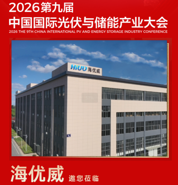 材料创新 智造赋能 | 海优威邀您共赴2026第九届中国国际光储大会