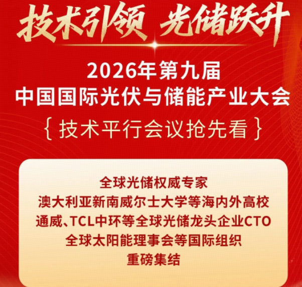 技术引领 光储跃升 | 2026第九届中国国际光伏与储能产业大会技术平行会议抢先看