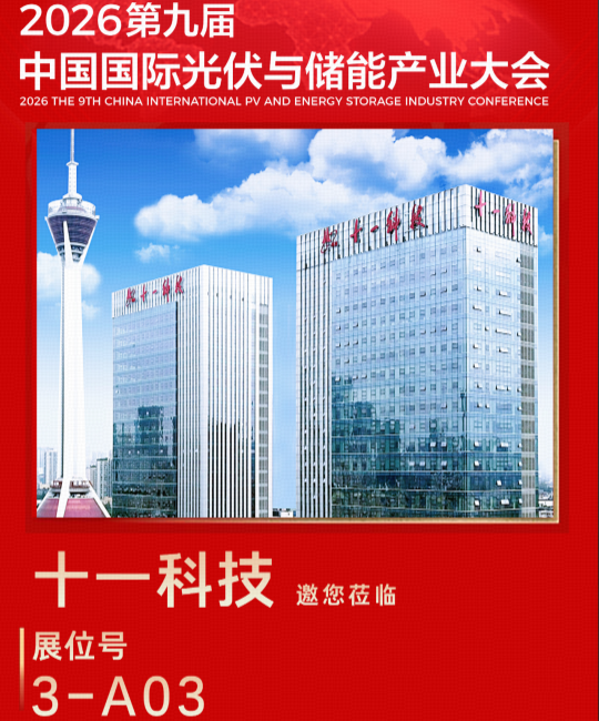 3号馆A03展位！十一科技将重磅亮相2026第九届中国国际光储大会