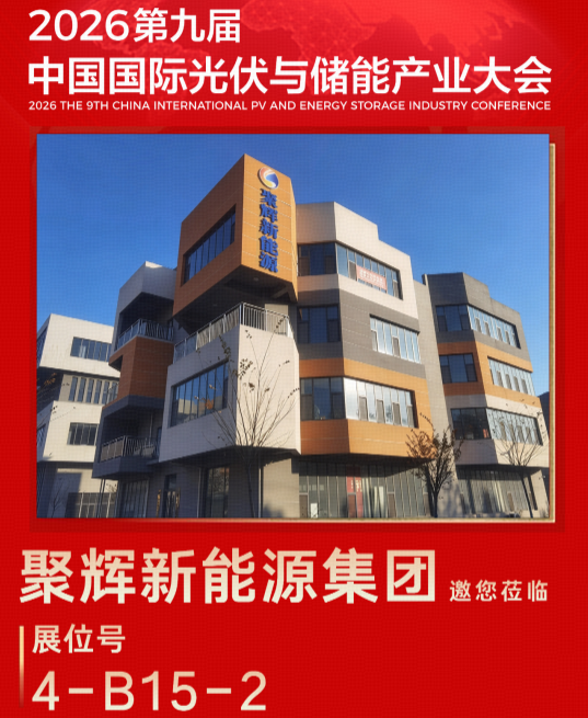 光储集成 赋能绿电 | 聚辉新能源集团邀您共赴2026第九届中国国际光储大会