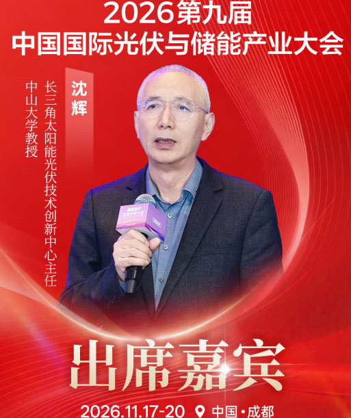 长三角太阳能光伏技术创新中心主任、中山大学沈辉教授将出席2026第九届中国国际光储大会，共探光伏技术新方向