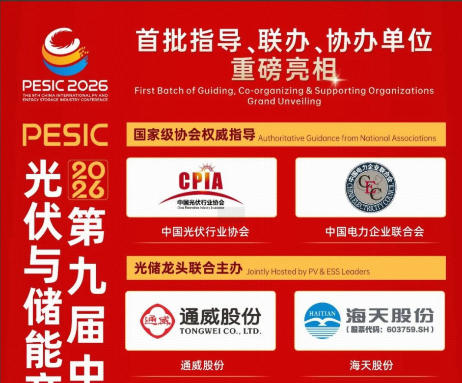 权威机构重磅集结！2026第九届中国国际光储大会官宣首批指导、主办、协办单位
