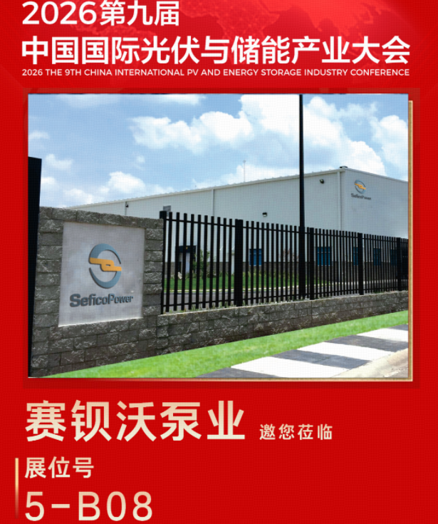 泵送可靠 链动光储 | 赛钡沃泵业邀您共赴2026第九届中国国际光储大会