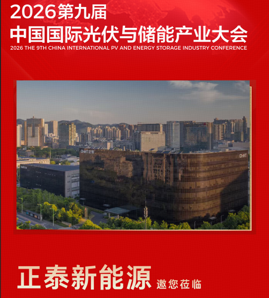 绿色能量 世界共享 | 正泰新能源将亮相2026第九届中国国际光储大会