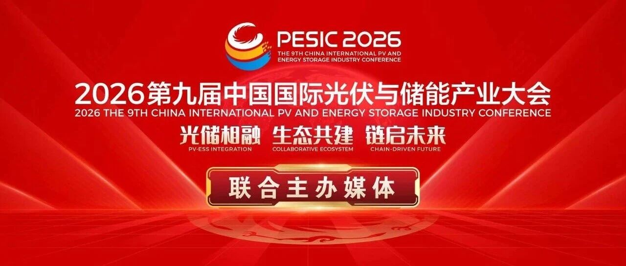 全球聚焦！百余家联合主办媒体将全程直击2026第九届中国国际光储大会盛况
