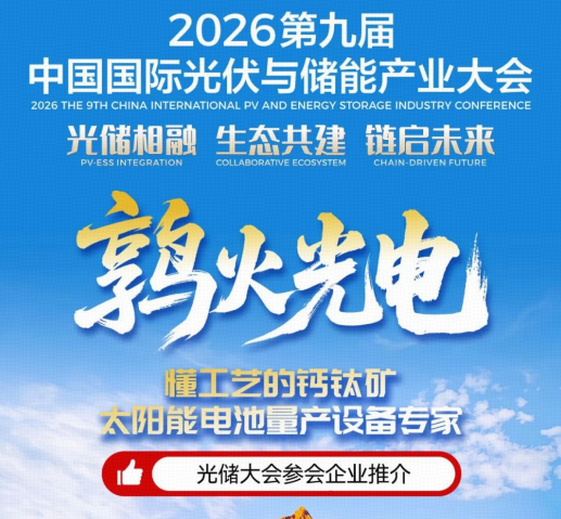 以装备创新驱动钙钛矿产业化 | 鹑火光电将重磅亮相2026第九届中国国际光储大会