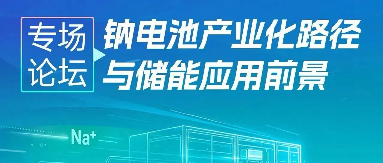 平行会议前瞻丨2026第九届中国国际光储大会邀您共探钠电池产业化路径与储能应用前景