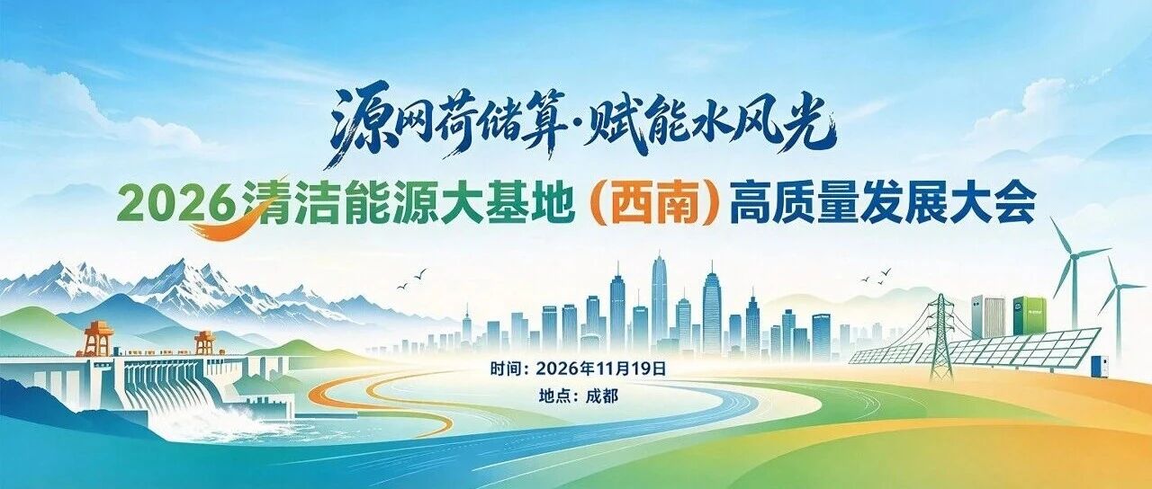 平行会议前瞻丨2026第九届中国国际光储大会邀您共谋清洁能源大基地（西南）高质量发展