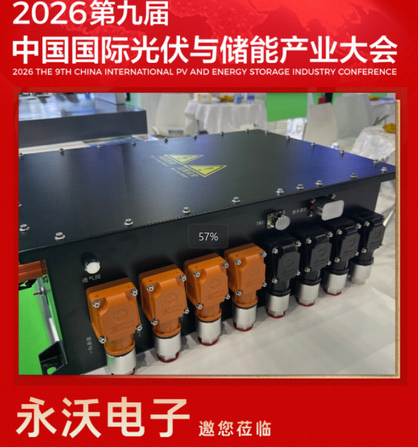 3号馆B07展位！永沃电子将精彩亮相2026第九届中国国际光储大会