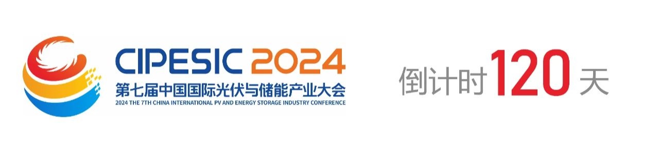 光储日历丨2024第七届中国国际光伏与储能产业大会倒计时120天