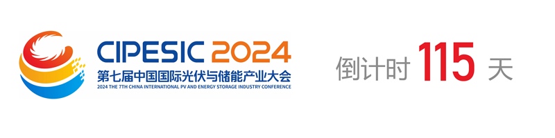 光储日历 | 2024第七届中国国际光伏与储能产业大会倒计时115天