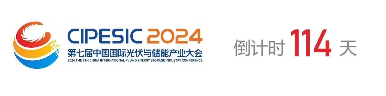 光储日历丨2024第七届中国国际光伏与储能产业大会倒计时114天