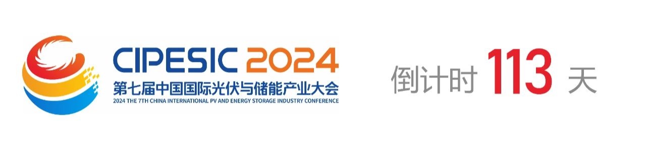 光储日历丨2024第七届中国国际光伏与储能产业大会倒计时113天