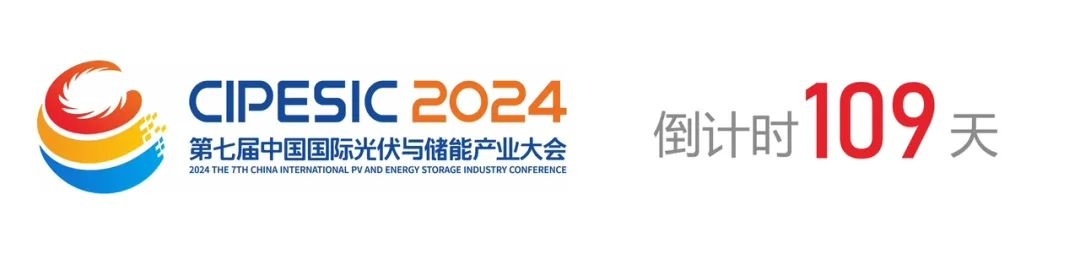 光储日历丨2024第七届中国国际光伏与储能产业大会倒计时109天