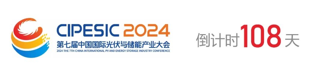 光储日历丨2024第七届中国国际光伏与储能产业大会倒计时108天