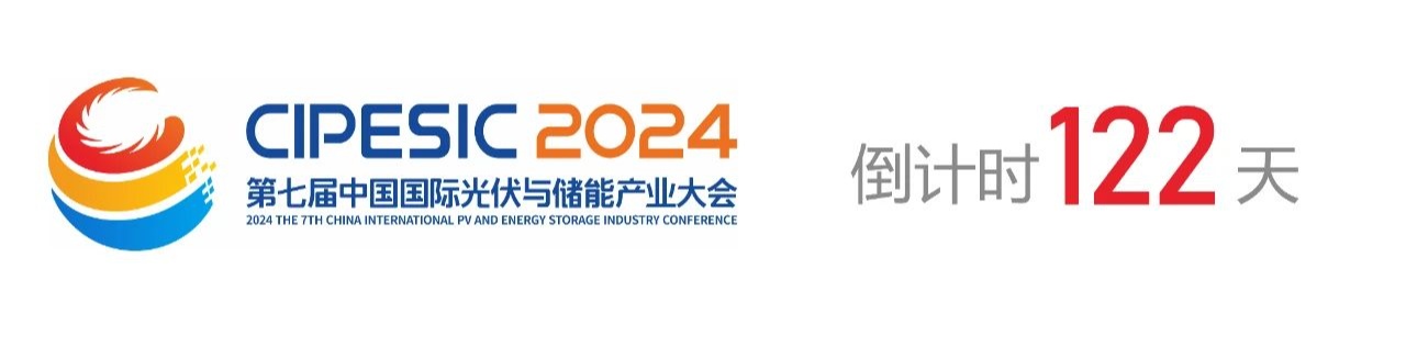 光储日历丨2024第七届中国国际光伏与储能产业大会倒计时122天