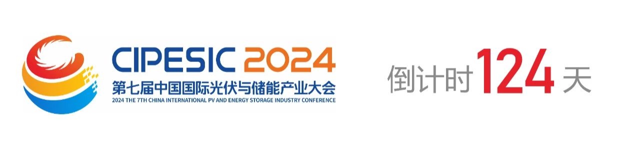 光储日历丨2024第七届中国国际光伏与储能产业大会倒计时124天