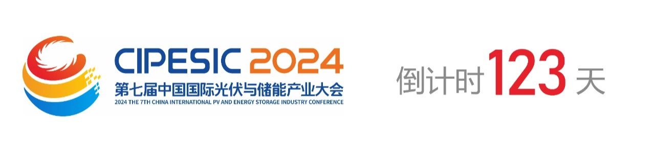 光储日历丨2024第七届中国国际光伏与储能产业大会倒计时123天