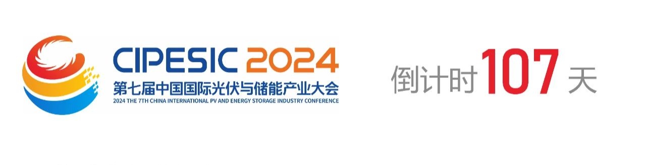 光储日历丨2024第七届中国国际光伏与储能产业大会倒计时107天