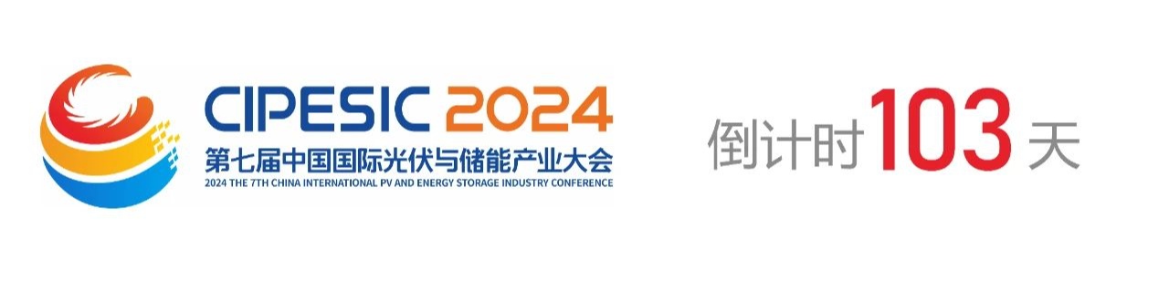 光储日历丨2024第七届中国国际光伏与储能产业大会倒计时103天