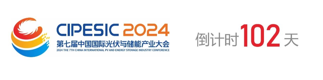 光储日历丨2024第七届中国国际光伏与储能产业大会倒计时102天