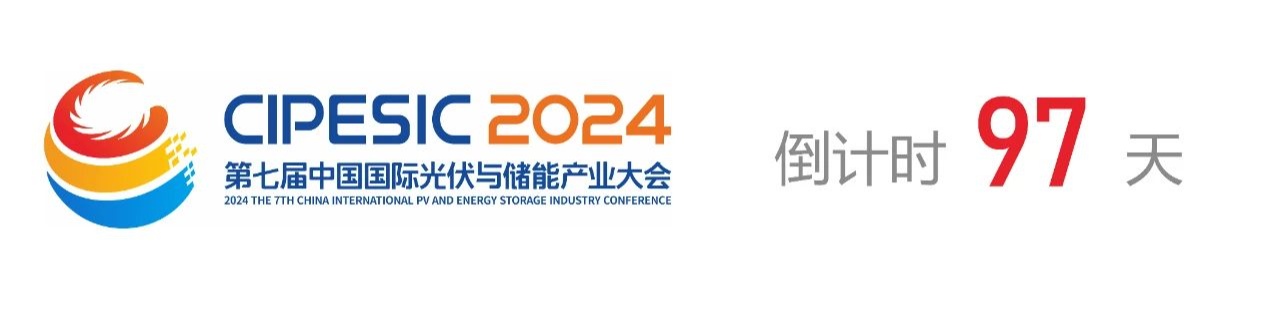 光储日历丨2024第七届中国国际光伏与储能产业大会倒计时97天