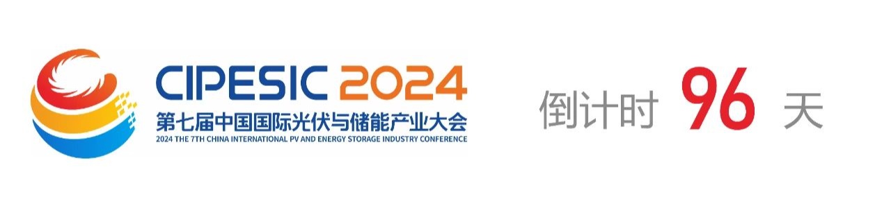 光储日历丨2024第七届中国国际光伏与储能产业大会倒计时96天