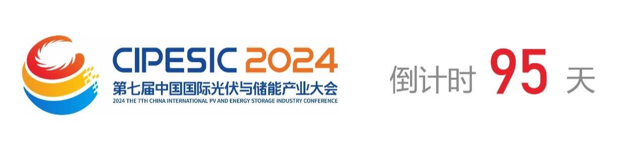 光储日历丨2024第七届中国国际光伏与储能产业大会倒计时95天