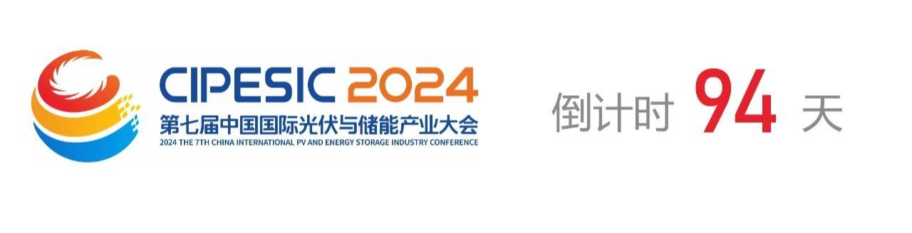 光储日历丨2024第七届中国国际光伏与储能产业大会倒计时94天