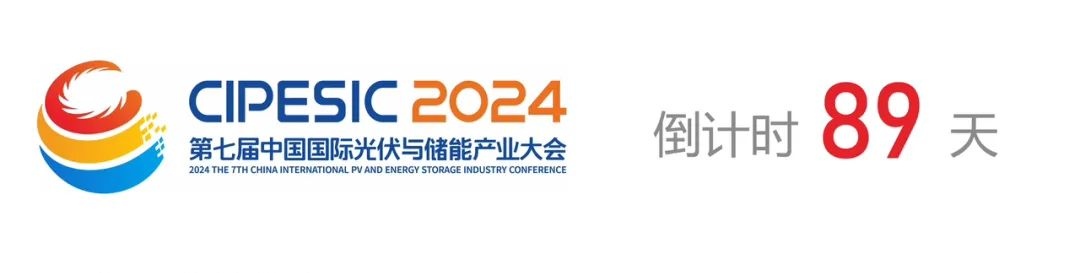 光储日历丨2024第七届中国国际光伏与储能产业大会倒计时89天