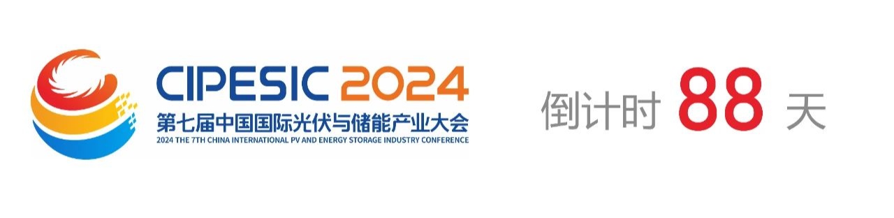 光储日历丨2024第七届中国国际光伏与储能产业大会倒计时88天