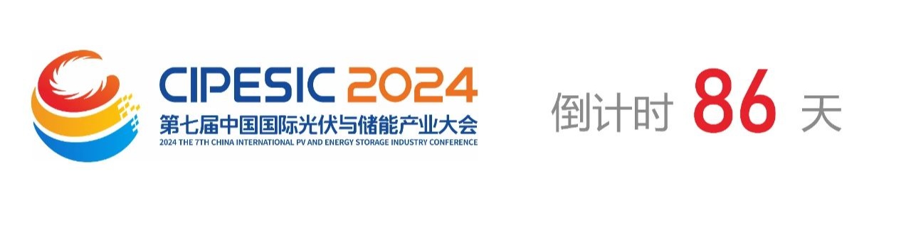 光储日历丨2024第七届中国国际光伏与储能产业大会倒计时86天