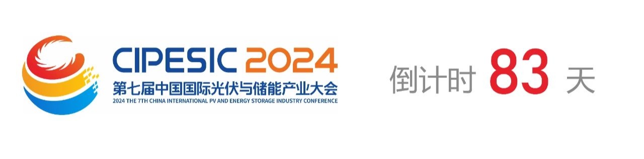 光储日历丨2024第七届中国国际光伏与储能产业大会倒计时83天