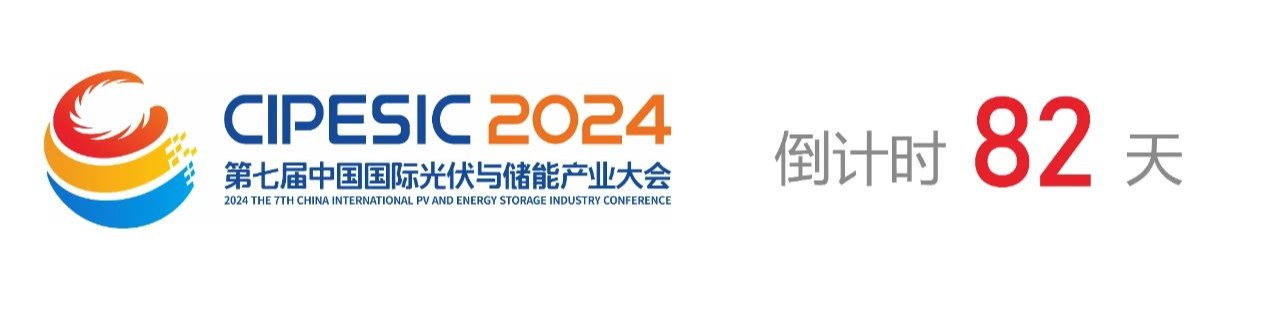 光储日历丨2024第七届中国国际光伏与储能产业大会倒计时82天