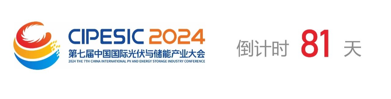 光储日历丨2024第七届中国国际光伏与储能产业大会倒计时81天