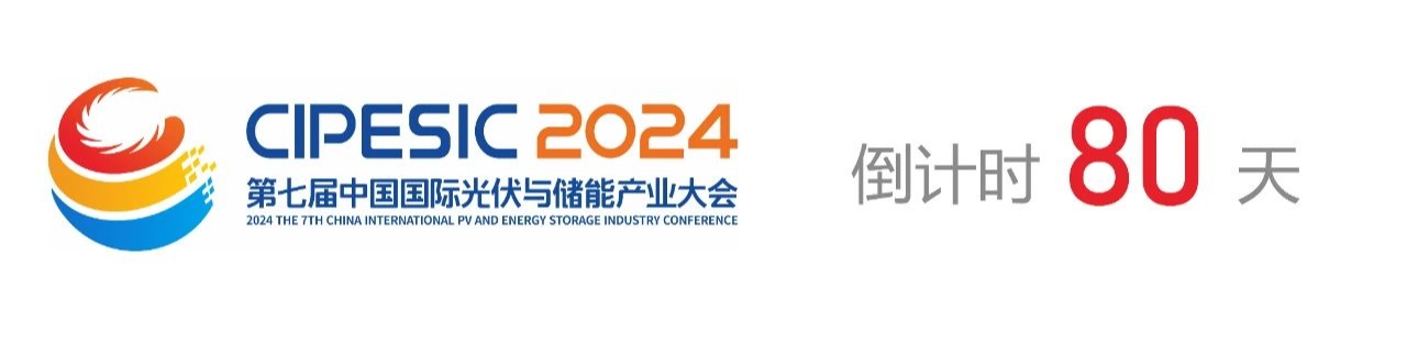 光储日历丨2024第七届中国国际光伏与储能产业大会倒计时80天